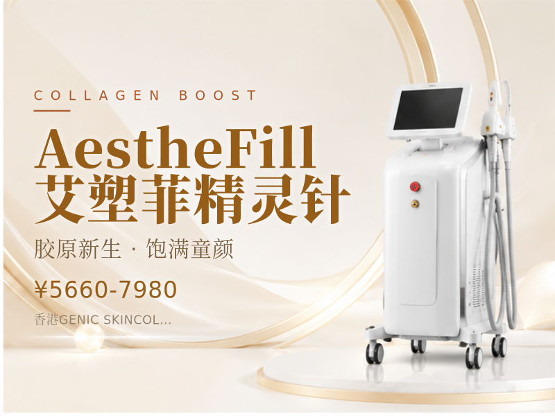 AestheFill 艾塑菲精灵针