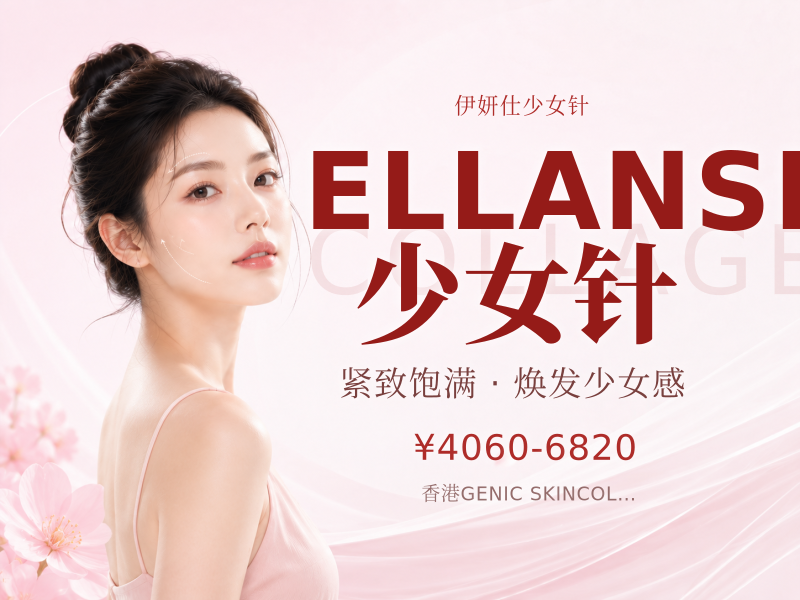 ELLANSE 少女针 (S)
