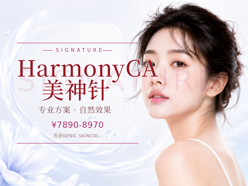HarmonyCA 美神针