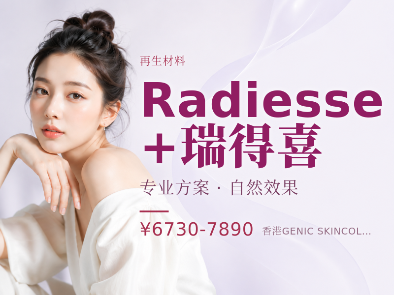 Radiesse+ 瑞得喜 (有利多卡因版)