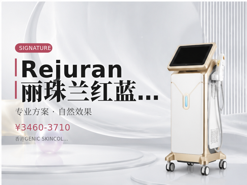 Rejuran 丽珠兰 红 / 蓝 / 白盒