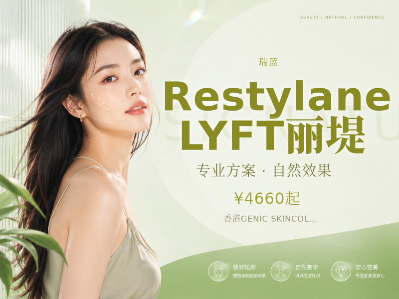 Restylane LYFT 丽堤