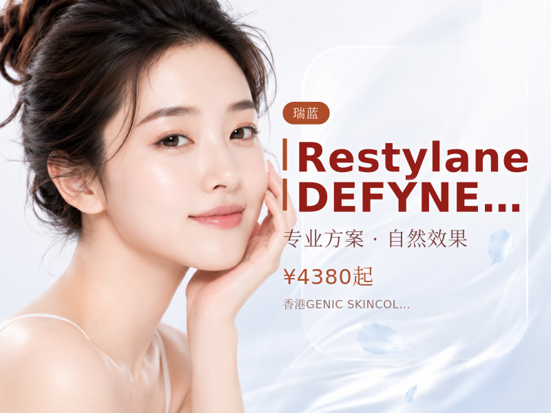 Restylane DEFYNE 定采