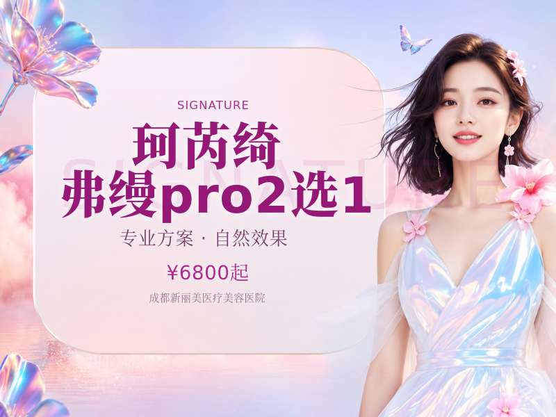 珂芮绮/弗缦pro（new) 2选1