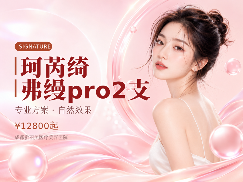 珂芮绮/弗缦pro 2支（2选2）