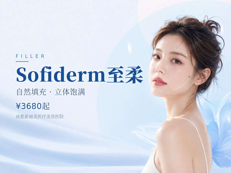 Sofiderm至柔