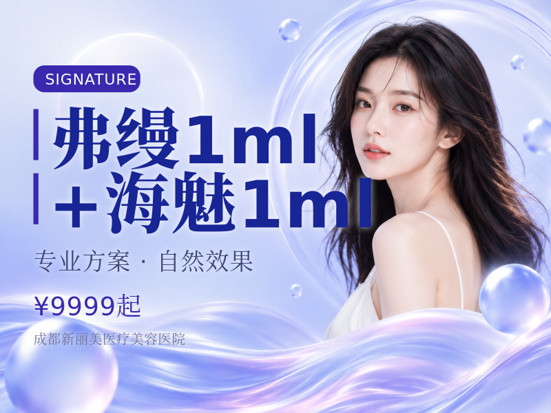 弗缦1ml+海魅1ml