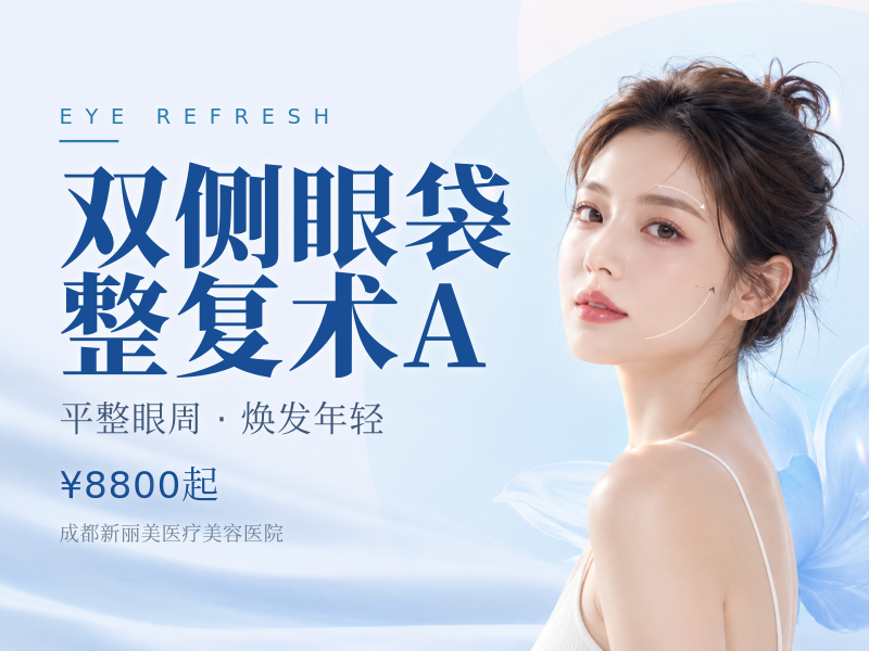 双侧眼袋整复术A