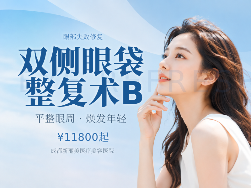 双侧眼袋整复术B