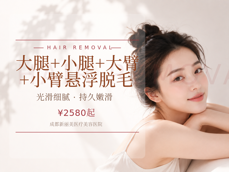大腿+小腿+大臂+小臂悬浮脱毛（6次）