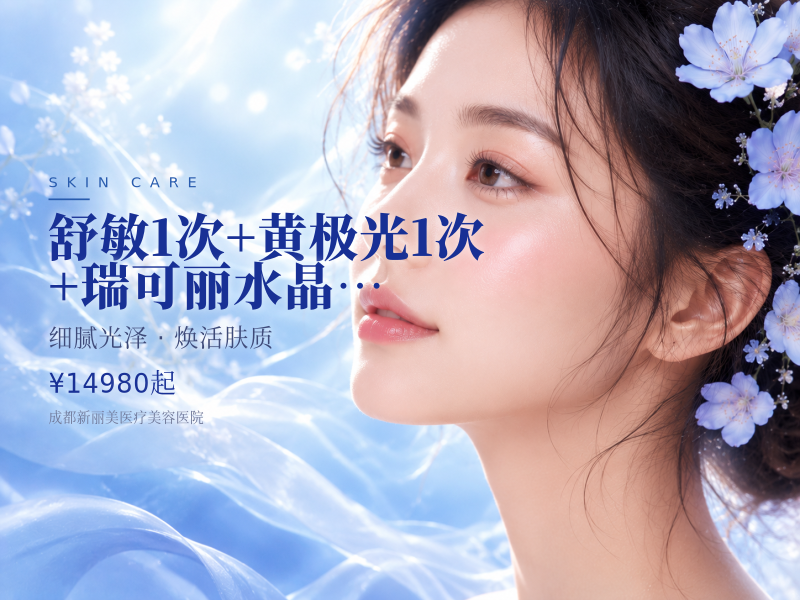 舒敏1次+黄极光1次+瑞可丽水晶膜*1片（3次）