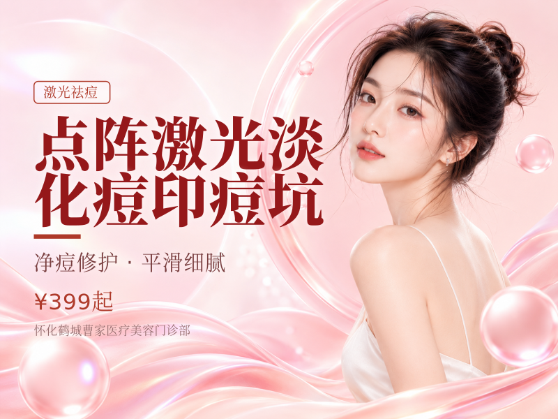 点阵激光淡化痘印痘坑