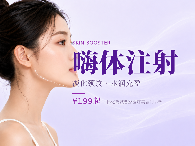 嗨体注射