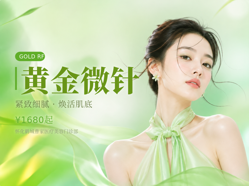 黄金微针