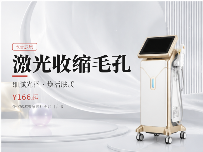 激光收缩毛孔