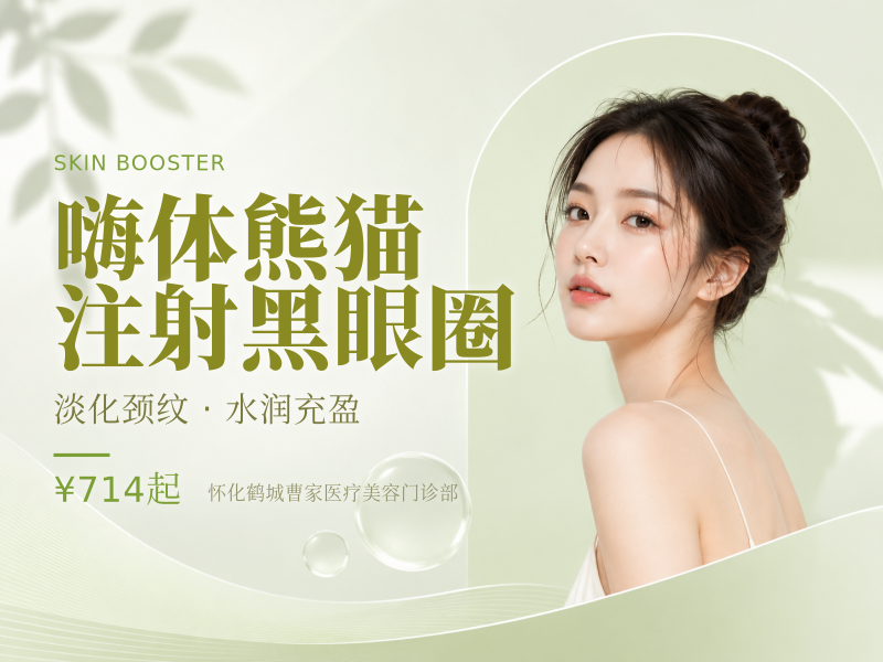 嗨体熊猫注射黑眼圈
