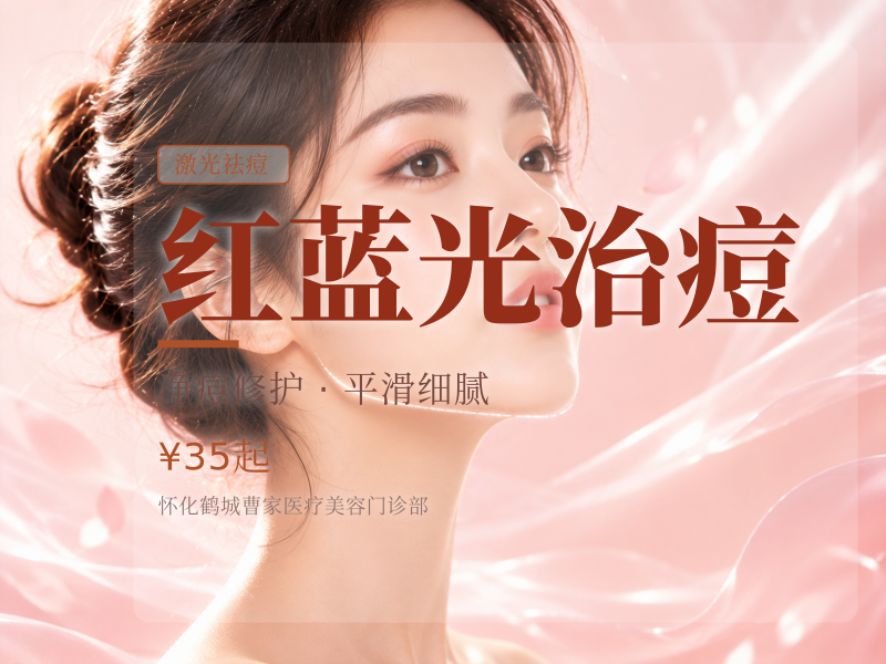 红蓝光治痘