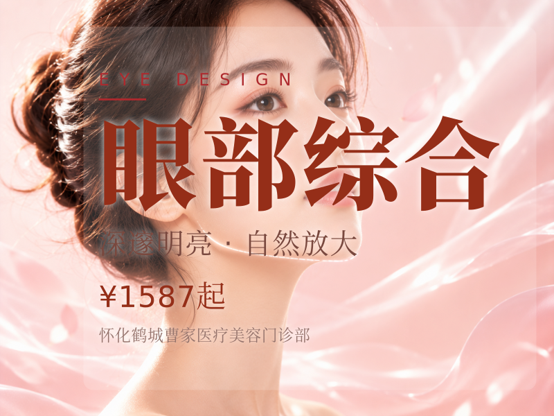 眼部综合