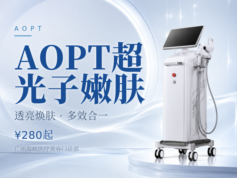 AOPT超光子嫩肤