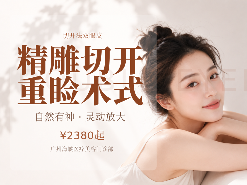 精雕切开重睑术式