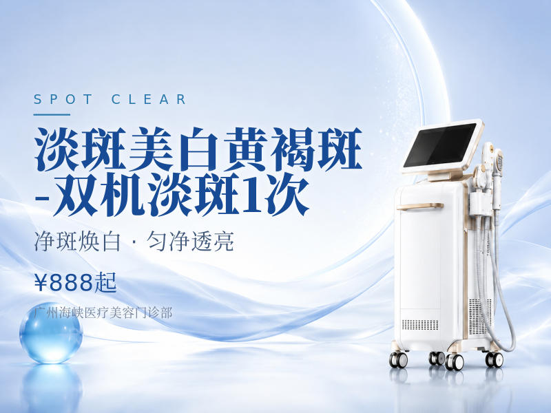淡斑美白 黄褐斑-双机淡斑1次