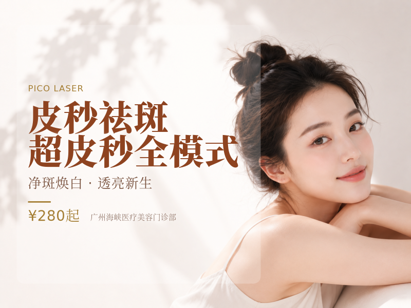 皮秒祛斑 超皮秒全模式