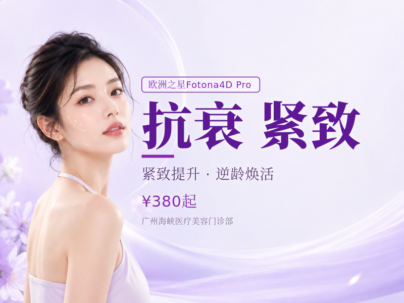 抗衰紧致 Fotona4D全面部双模模式