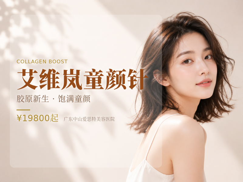 艾维岚童颜针