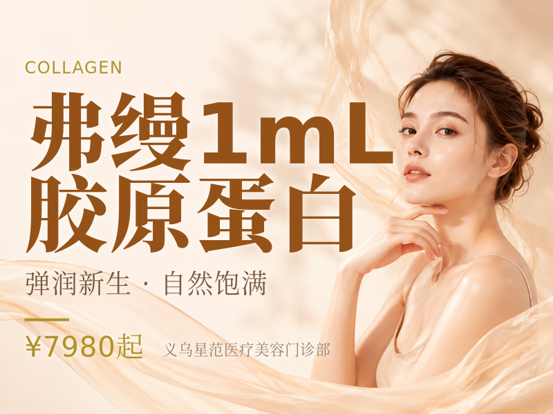 弗缦 | 1mL 胶原蛋白