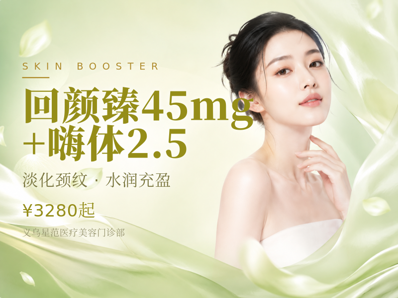 回颜臻45mg+嗨体2.5