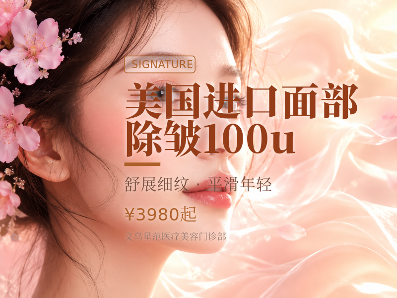 美国进口面部除皱100u