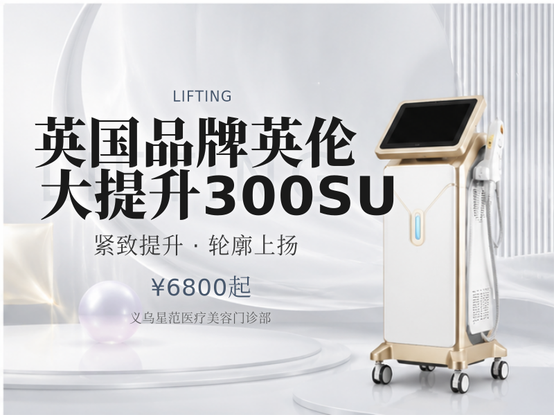 英国品牌英伦大提升300SU