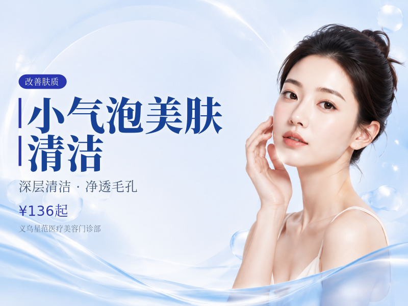 小气泡美肤 | 清洁