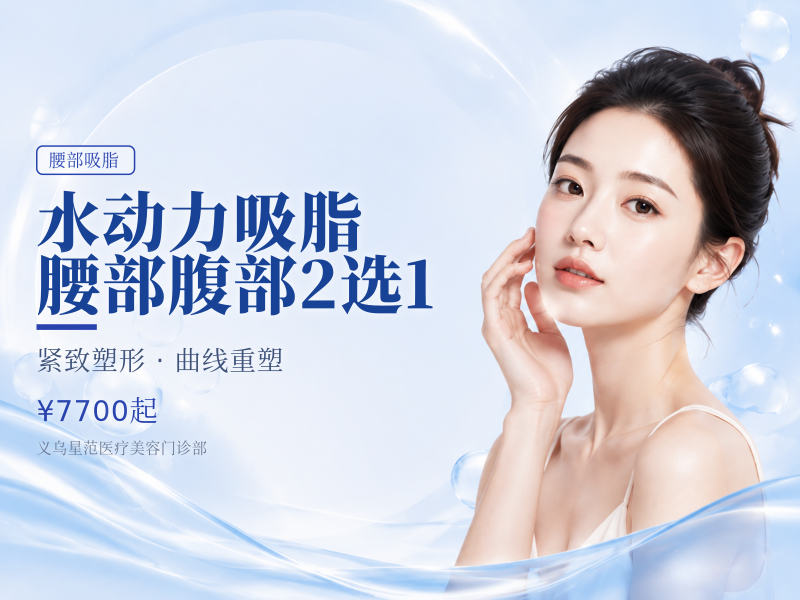 水动力吸脂 | 腰部腹部2选1