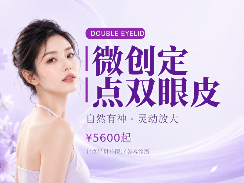 微创定点双眼皮