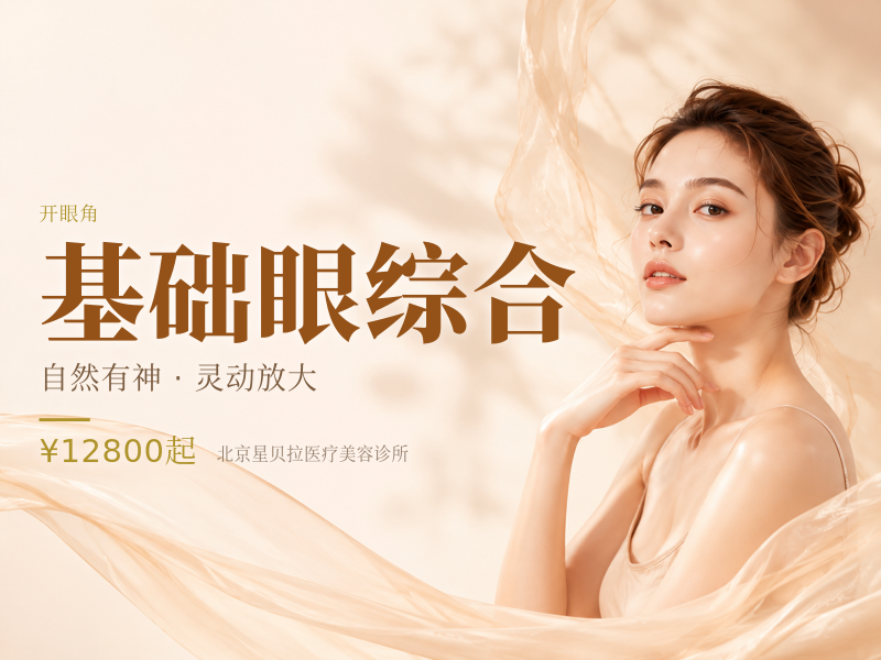 基础眼综合（双眼皮+开眼角）
