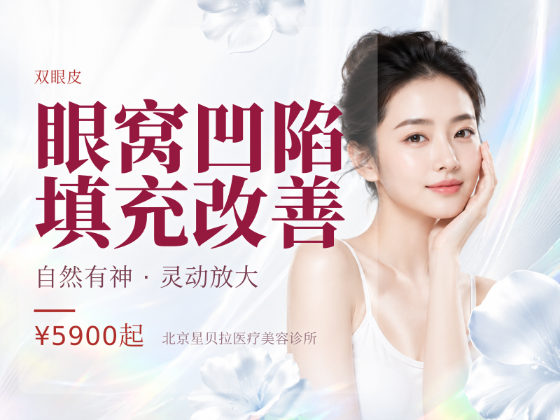 眼窝凹陷填充改善