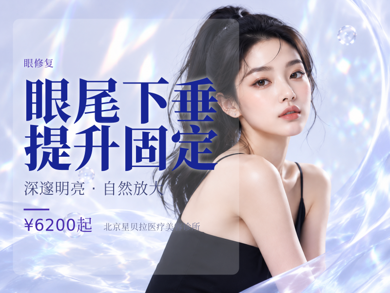 眼尾下垂提升固定