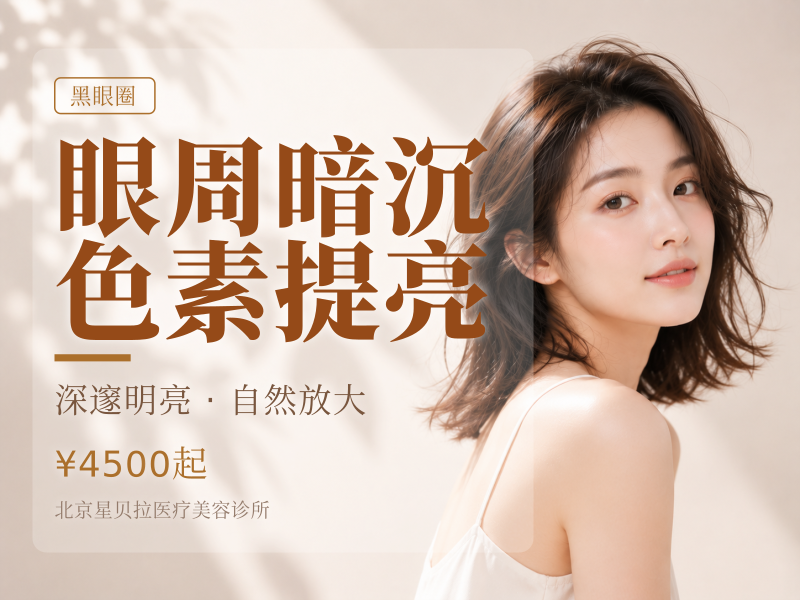 眼周暗沉色素提亮