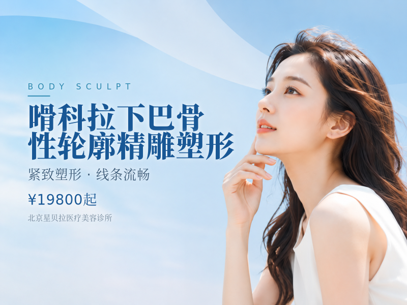 嗗科拉下巴骨性轮廓精雕塑形