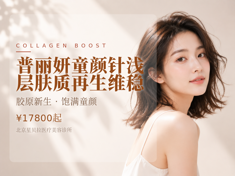 普丽妍童颜针浅层肤质再生维稳