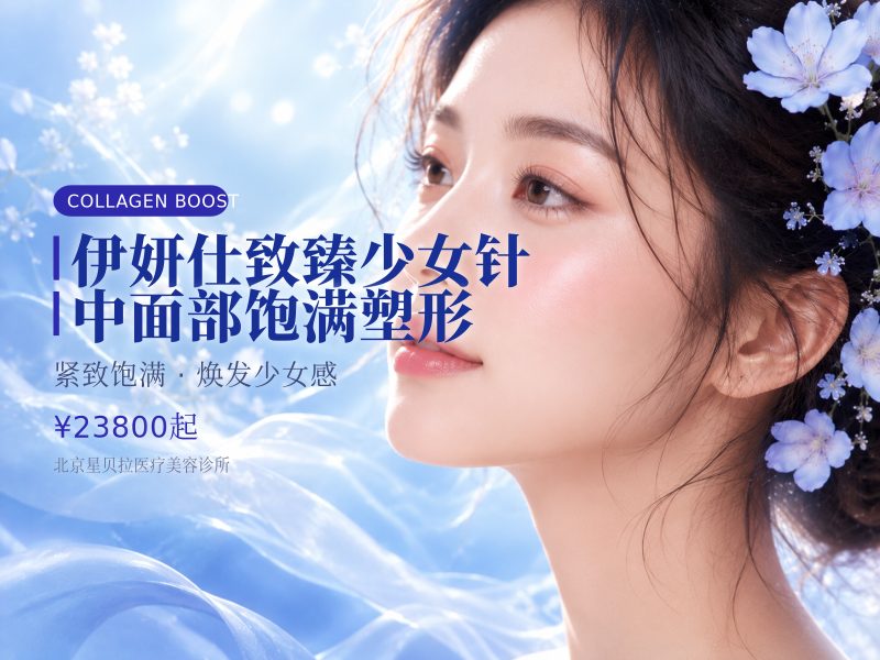 伊妍仕致臻少女针中面部饱满塑形