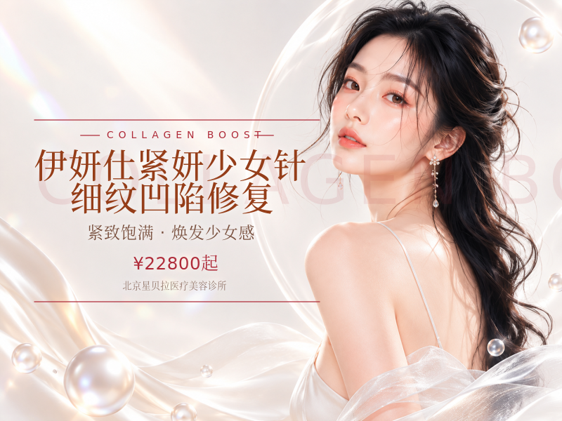 伊妍仕紧妍少女针细纹凹陷修复