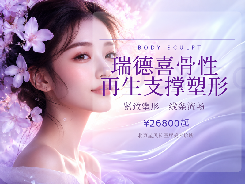 瑞德喜（微晶瓷）骨性再生支撑塑形