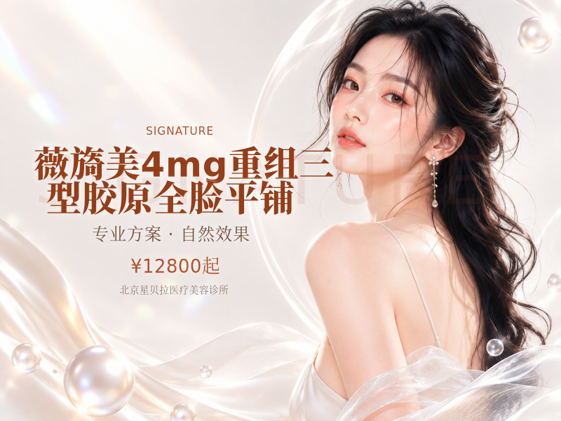薇旖美4mg重组三型胶原全脸平铺