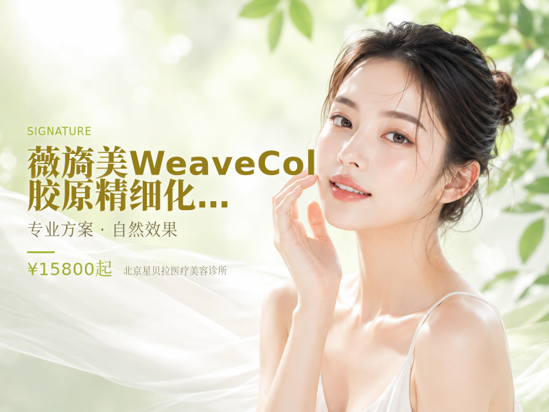 薇旖美WeaveCol胶原精细化修护