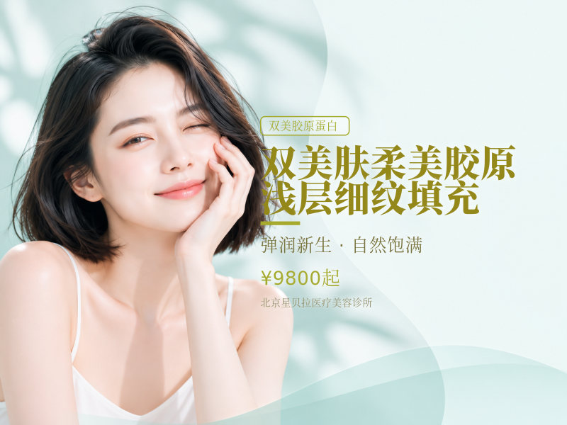 双美肤柔美胶原浅层细纹填充
