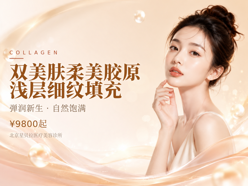 双美肤柔美胶原浅层细纹填充