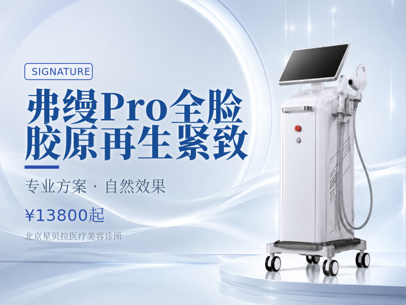 弗缦Pro全脸胶原再生紧致