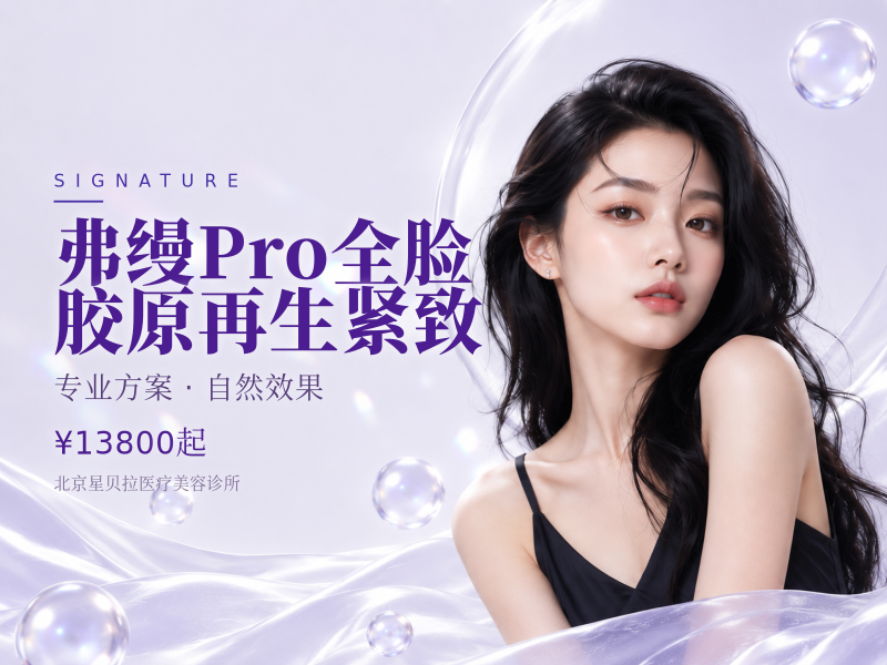 弗缦Pro全脸胶原再生紧致